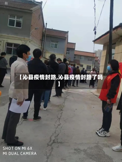 【沁县疫情封路,沁县疫情封路了吗】-第3张图片
