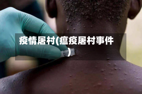 疫情屠村(瘟疫屠村事件)