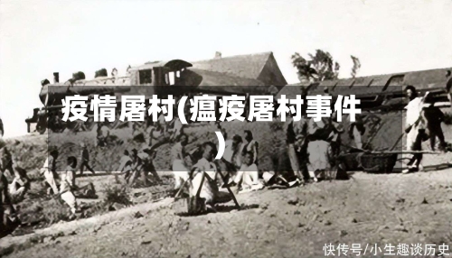 疫情屠村(瘟疫屠村事件)-第2张图片