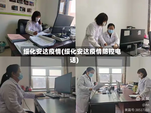 绥化安达疫情(绥化安达疫情防控电话)