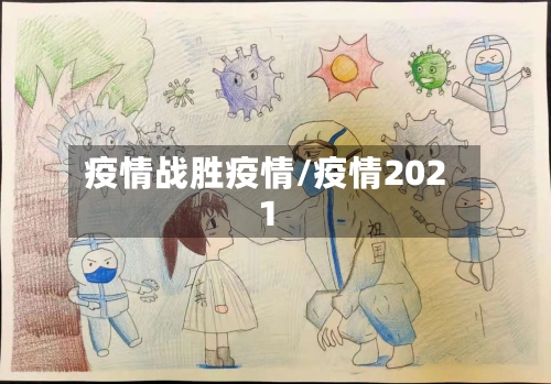 疫情战胜疫情/疫情2021
