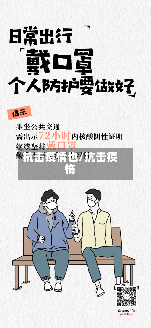 抗击疫情也/抗击疫惰