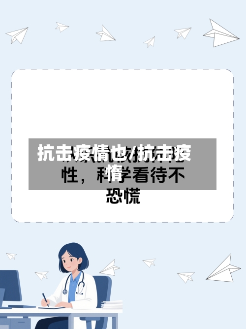 抗击疫情也/抗击疫惰-第2张图片