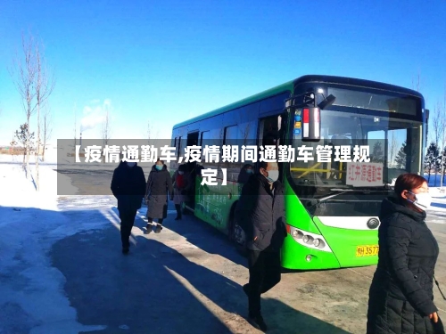 【疫情通勤车,疫情期间通勤车管理规定】
