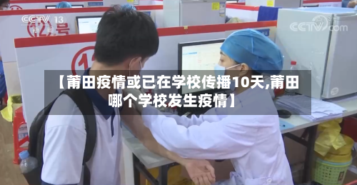 【莆田疫情或已在学校传播10天,莆田哪个学校发生疫情】