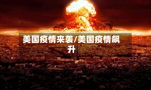 美国疫情来袭/美国疫情飙升-第2张图片