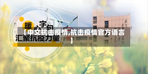 【中文抗击疫情,抗击疫情官方语言】
