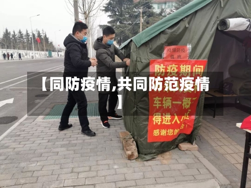 【同防疫情,共同防范疫情】-第2张图片