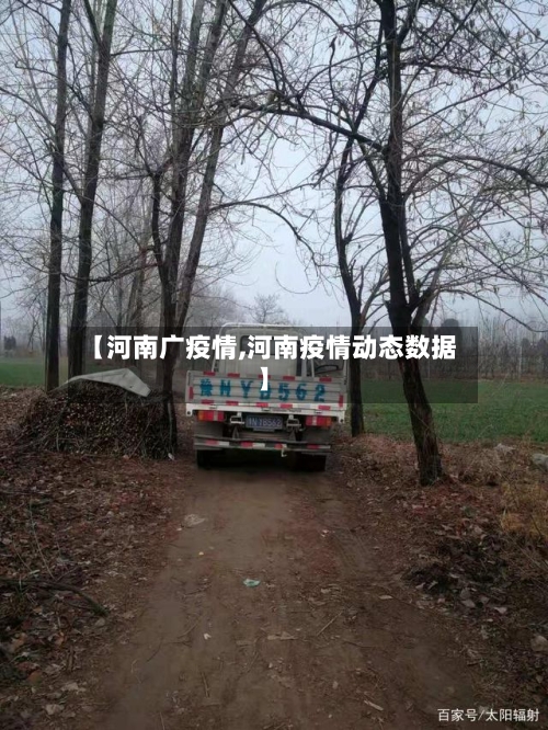 【河南广疫情,河南疫情动态数据】