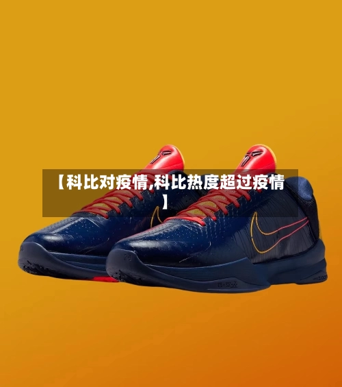 【科比对疫情,科比热度超过疫情】-第3张图片
