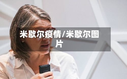 米歇尔疫情/米歇尔图片