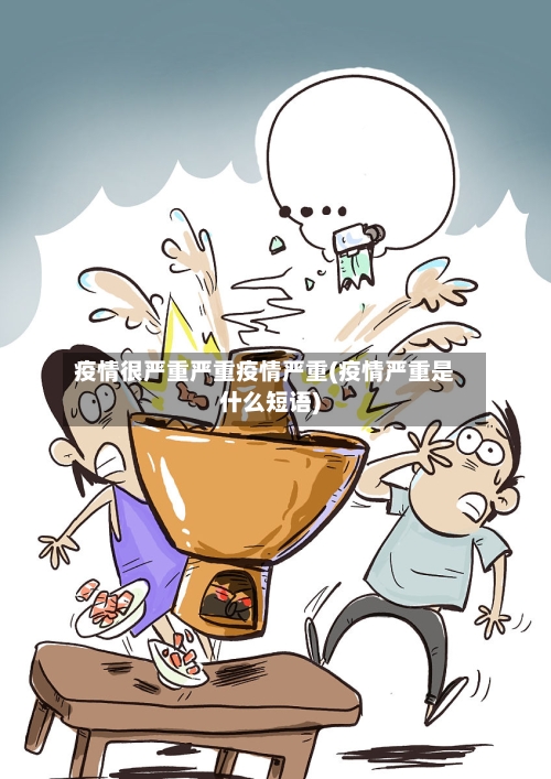 疫情很严重严重疫情严重(疫情严重是什么短语)-第3张图片