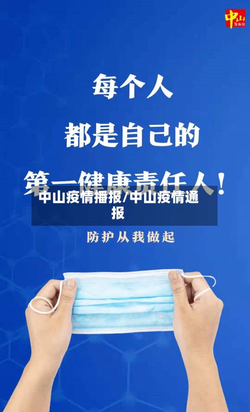 中山疫情播报/中山疫情通报