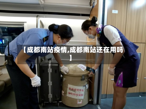 【成都南站疫情,成都南站还在用吗】-第2张图片
