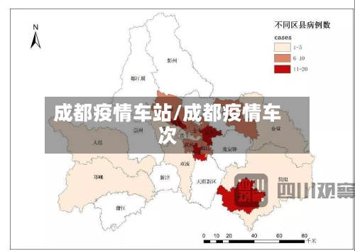 成都疫情车站/成都疫情车次-第3张图片
