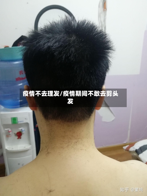 疫情不去理发/疫情期间不敢去剪头发-第2张图片