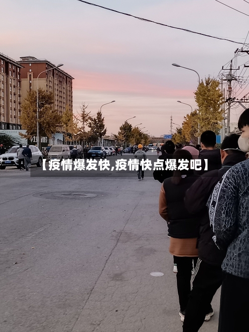 【疫情爆发快,疫情快点爆发吧】