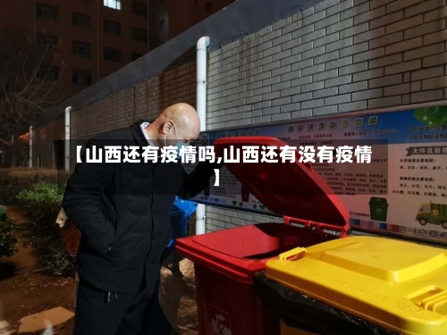 【山西还有疫情吗,山西还有没有疫情】-第2张图片