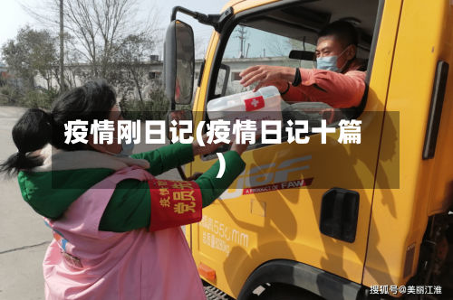 疫情刚日记(疫情日记十篇)