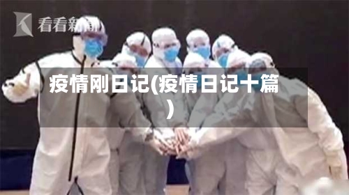 疫情刚日记(疫情日记十篇)-第2张图片