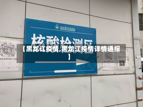 【黑龙讧疫情,黑龙江疫情详情通报】