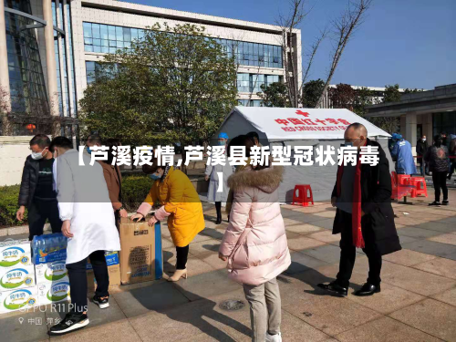 【芦溪疫情,芦溪县新型冠状病毒】