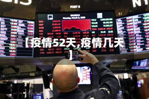【疫情52天,疫情几天】-第3张图片