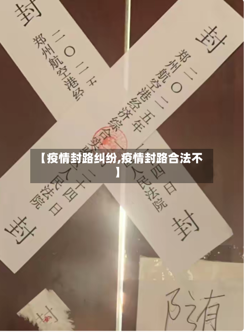 【疫情封路纠纷,疫情封路合法不】