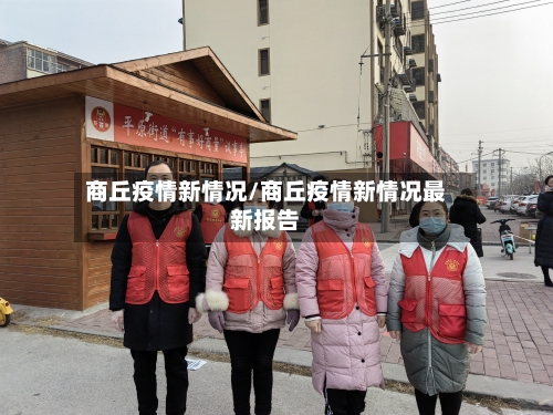商丘疫情新情况/商丘疫情新情况最新报告-第3张图片
