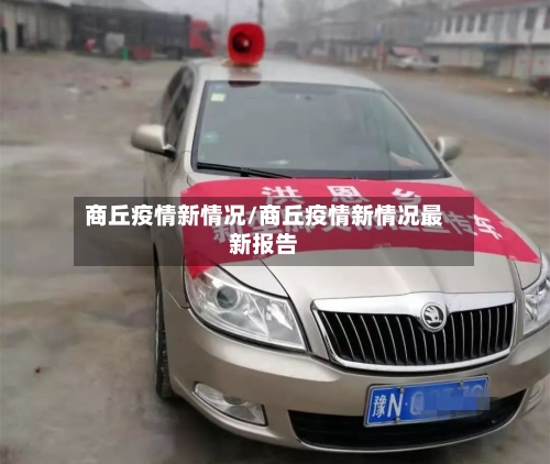 商丘疫情新情况/商丘疫情新情况最新报告-第2张图片