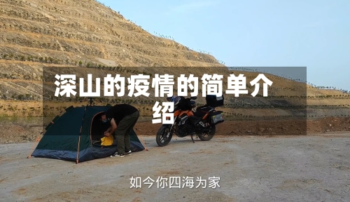 深山的疫情的简单介绍