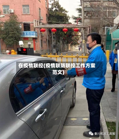 在疫情联控(疫情联防联控工作方案范文)-第2张图片