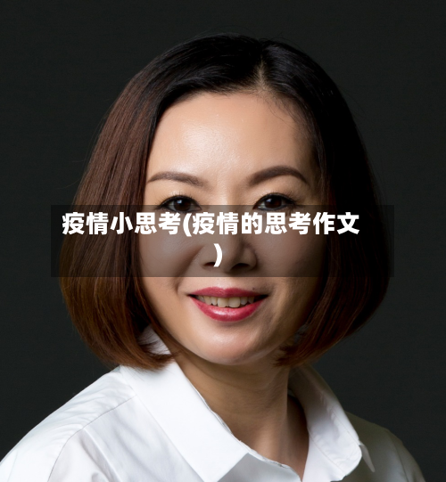 疫情小思考(疫情的思考作文)-第2张图片