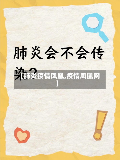 【肺炎疫情凤凰,疫情凤凰网】-第2张图片