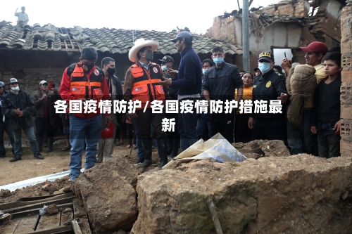各国疫情防护/各国疫情防护措施最新