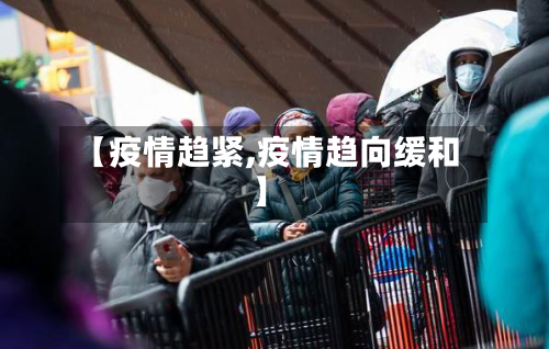 【疫情趋紧,疫情趋向缓和】-第3张图片