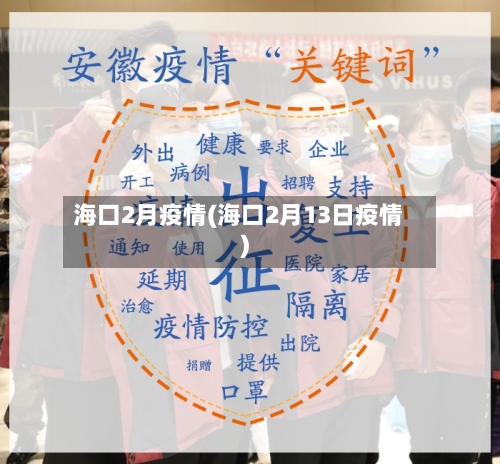 海口2月疫情(海口2月13日疫情)