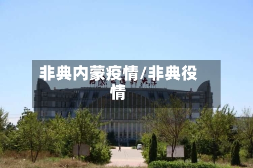 非典内蒙疫情/非典役情