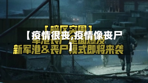 【疫情很丧,疫情像丧尸】-第3张图片