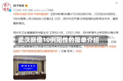 武汉新增10例阳性的简单介绍-第3张图片
