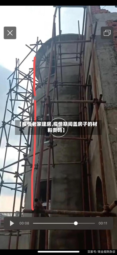 【疫情老家建房,疫情期间盖房子的材料贵吗】