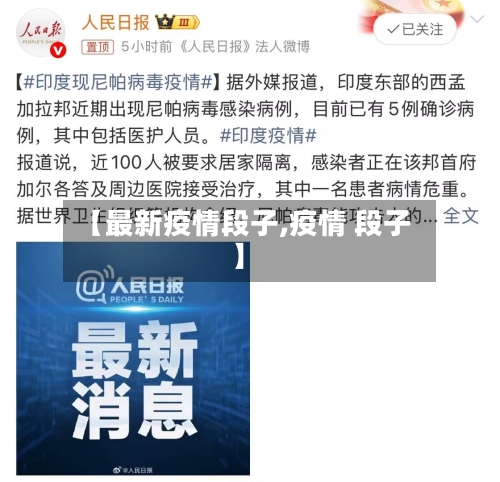 【最新疫情段子,疫情 段子】