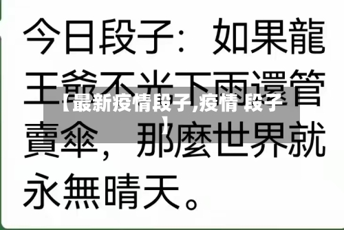 【最新疫情段子,疫情 段子】-第3张图片