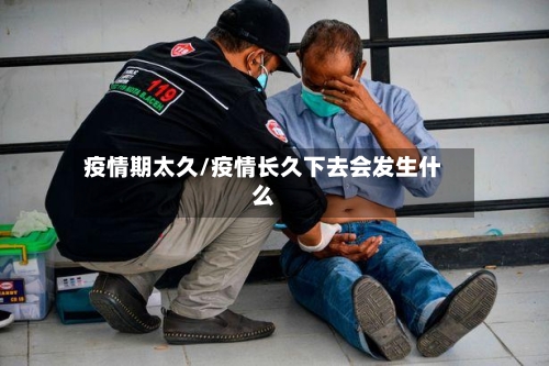 疫情期太久/疫情长久下去会发生什么