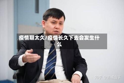 疫情期太久/疫情长久下去会发生什么-第3张图片