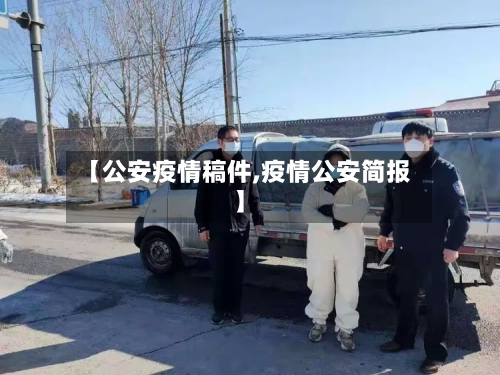 【公安疫情稿件,疫情公安简报】-第3张图片
