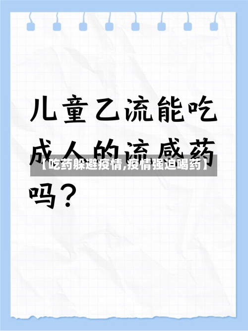 【吃药躲避疫情,疫情强迫喝药】-第2张图片