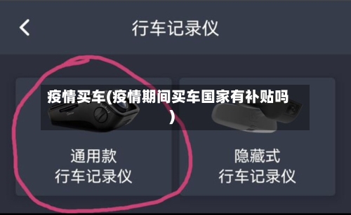疫情买车(疫情期间买车国家有补贴吗)