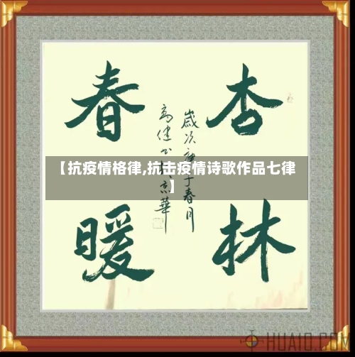 【抗疫情格律,抗击疫情诗歌作品七律】-第2张图片