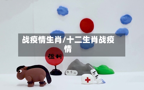 战疫情生肖/十二生肖战疫情-第2张图片